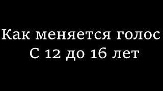 Как меняется голос с 12 до 16 лет| Как ломается голос