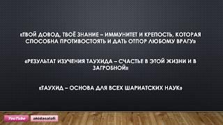 7. Подарок разумных. Индивидуальная обязанность изучения таухида