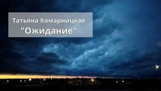 Татьяна Комарницкая 12+ "Ожидание" христианский стих