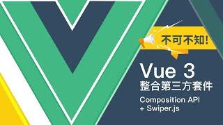 必學攻略！Vue 3 如何整合第三方套件 (composition API + Swiper.js)