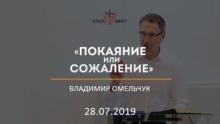 Покаяние или сожаление / Владимир Омельчук / 12.08.2019