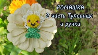 РОМАШКА ИЗ БИСЕРА мини амигуруми 2 часть. Туловище и ручки. творческий подход