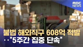 불법 해외직구 608억 적발‥"5주간 집중 단속" (2024.10.21/5시뉴스와경제/MBC)