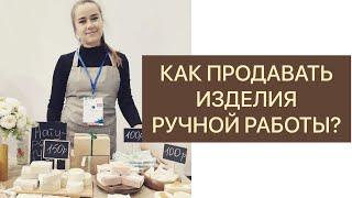 КАК ПРОДАВАТЬ ИЗДЕЛИЯ РУЧНОЙ РАБОТЫ? Первые клиенты.