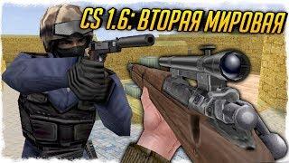 CS 1.6: ВТОРАЯ МИРОВАЯ ВОЙНА! СБОРКА В ЧЕСТЬ 9 МАЯ! - СТРАННЫЕ СБОРКИ COUNTER-STRIKE!