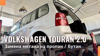 Замена метана на пропан-бутан Volkswagen Touran 2.0 распределенный впрыск топлива.