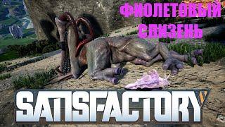 ОТКРЫЛ КАРТУ / НАШЁЛ ФИОЛЕТОВОГО СЛИЗНЯ -- SATISFACTORY #12