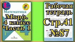 Страница 41 Задание 87 Рабочая тетрадь Математика Моро 4 класс Часть 1