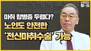 [노인 마취 명의] 100세 노인도 이젠 전신마취수술 받는다