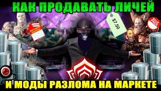 Warframe: Как продавать ЛИЧЕЙ и Моды Разлома! 