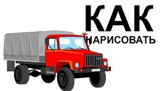 ГАЗ 3307 рисунок. Как нарисовать газ поэтапно карандашом