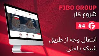 FIBO Group انتقال وجه از طریق شبکه داخلی