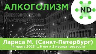 Спикерское выступление Ларисы М. (Санкт-Петербург) 14 марта 2023 г., 8 лет и 2 месяца трезвости