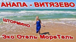 ШТОРМИНО в #АНАПА - Эко Отель МореТель - Экспедиция ОБОРУДОВАННЫЫЙ ПЛЯЖ +7(988)38-555-00