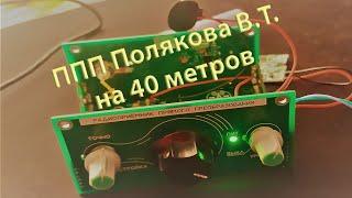 Приемник прямого преобразования Полякова В.Т. на диапазон 40 метров.