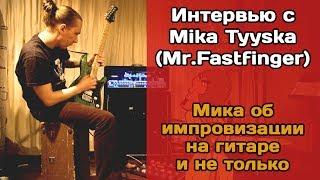 Интервью с гитаристом-виртуозом Mika Tyyska. ЧАСТЬ 2