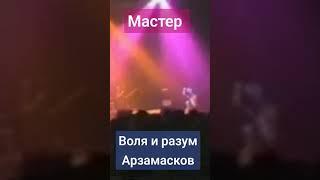 Мастер воля и разум Арзамасков