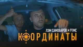 ЛЭМ САМОВАРОВ, 91MC - Координаты (Official Video)