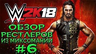 WWE 2k18 ► ОЦЕНКИ + ОБЗОР ВСЕХ РЕСТЛЕРОВ ИЗ МИКСОМАНИИ С КАБАНОМ! ФИНАЛЬНАЯ ЧАСТЬ #6