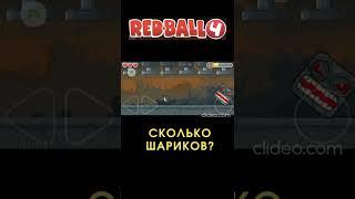 Разные шарики против Босса #redball4