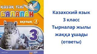 Казахский язык. 3 класс. 9 урок. Тырналар жылы жаққа ұшады