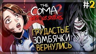 ГРУДАСТЫЕ ЗОМБЯЧКИ ВЕРНУЛИСЬ! ▶️ The Coma 2: Vicious Sisters Прохождение #2