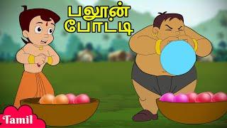 Chhota Bheem - பலூன் போட்டி | Adventures Videos For Kids | குழந்தைகளுக்கான தமிழ் கார்ட்டூன்