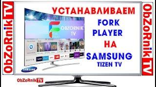 ForkPlayer на Samsung tizen tv