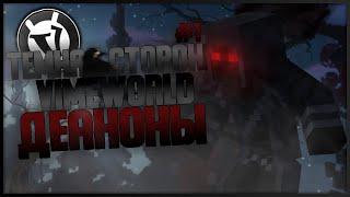 ТЕМНАЯ СТОРОНА VIMEWORLD - ДЕАНОНЫ | SKYWARS MINECRAFT #1