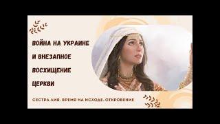 Сестра Лия, откровение. Бог показал Невесту и как нужно готовиться. Война и Восхищение