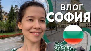 САМАЯ бедная страна ЕВРОПЫ? Впервые в Болгарии || Мои впечатления о Софии