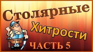 Столярные хитрости. Часть 5. Woodworking tips (tricks). Part 5.