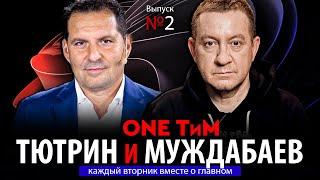 ONE ТиМ. Тютрин и Муждабаев: каждый вторник вместе о главном. Выпуск №2