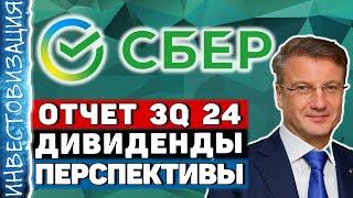 Сбербанк (SBER). Отчет 3Q 2024. Дивиденды. Перспективы.