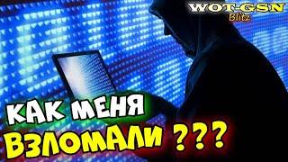 ВЗЛОМ АККАУНТА! УГОН КАНАЛА. МОЯ БЛАГОДАРНОСТЬ, Последствия и Выводы в wot Blitz 2023 | WOT-GSN