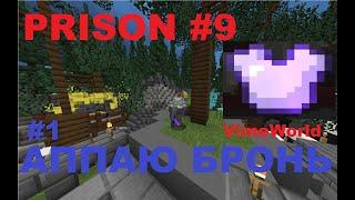 Аппаю броню!/PRISON #9/VimeWorld