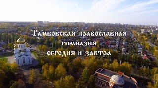 Тамбовская православная гимназия Сегодня и Завтра