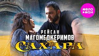 Рейсан Магомедкеримов - Сахара (Official Video, 2024) @MELOMAN-HIT