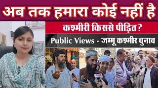 PART 2 कश्मीरी किस्से पीड़ित हैं? Tasveer ka doosra Rukh ll  Public Review ll Jammu Kashmir Election