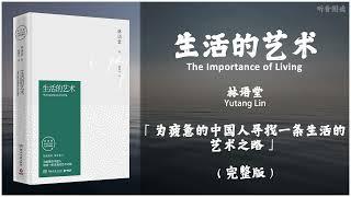 【有声书】人生的目的是什么，人应该怎样度过一生？一部人生百科知识集锦和人生修养指南《生活的艺术》「为疲惫的中国人寻找一条生活的艺术之路」（下）完整版（高音质）