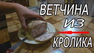 ВЕТЧИНА БЕЗ ВЕТЧИННИЦЫ. Домашняя ветчина из кролика.