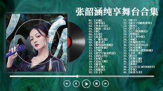 【张韶涵精选歌单】三小时沉浸享受天使嗓音！不止是电眼教主 更是飙得了高音也hold得住各种风格的实力唱将！