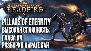 [СТРИМ] Полное прохождение Pillars of Eternity 2 Deadfire на высоком уровне сложности глава#5