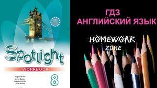 Spotlight 8 класс. Рабочая тетрадь. Модуль 1 c