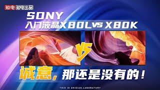 SONY入门液晶X80L对比X80K！诚意，那还是没有的！