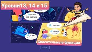 Спасательные Функции | 13, 14, и 15 уровни | Программирование на платформе Учи.ру