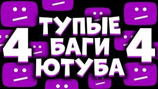 ТУПЫЕ БАГИ ЮТУБА 4