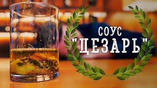 Соус ЦЕЗАРЬ - Лучший рецепт на Ютубе!