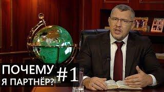 ВЛАДИМИР МУНТЯН  / ПОЧЕМУ Я ПАРТНЁР? #1