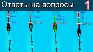 Ответы на вопросы-1, к Видео "Огрузка, Поклёвки, Любительская оснастка Поплавочной удочки" Рыбалка